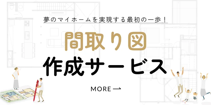 今すぐ無料で！間取り図作成サービス