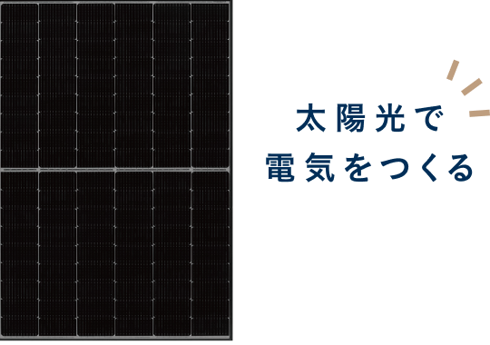 太陽光で電気をつくる