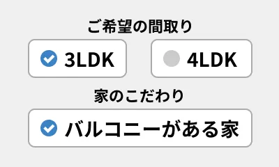 イメージ：希望条件を入力