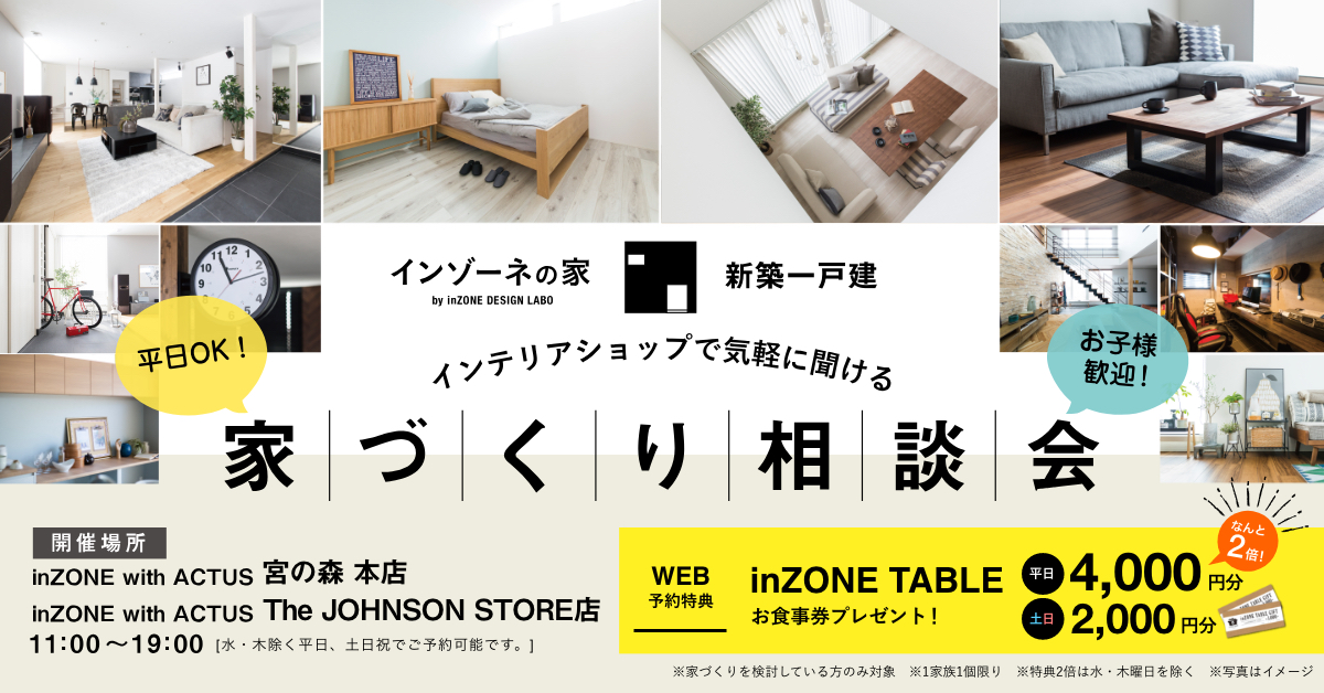 新築一戸建 ショールーム見学 家づくり相談窓口 インゾーネの家 By Inzone Design Labo