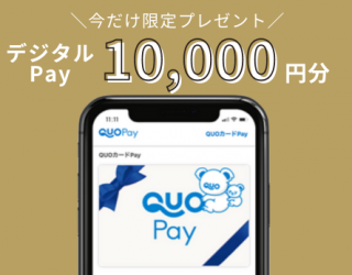 写真：プレゼント「今だけ！QUOカードPay10000円分」