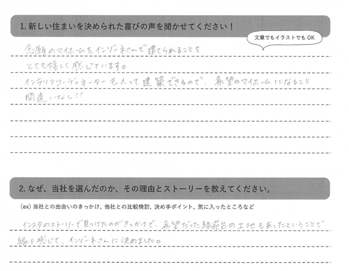 インゾーネで家を建てた「Mさま・2人家族」のアンケート用紙